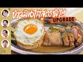 ข้าวมันไก่สูตรซั่งไห่ Upgrade 😋