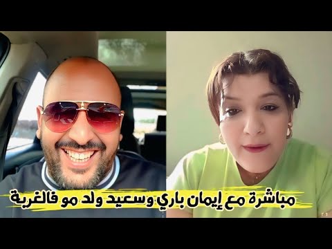 عتقو عتقو مباشرة مع ولد مو فالغرب وايمان باري نايضة على قبل البدوية