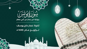 سورة يونس : برواية ابن جماز | تراويح ١٤٤٥ | مسجد صلاح الدين