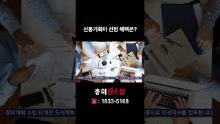 신통기획이 선정 혜택은?