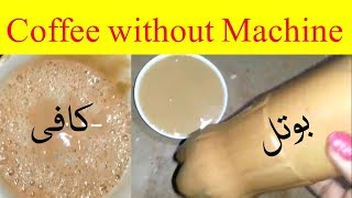 How to make Coffee without using any machine or Coffee Maker in Urdu/Hindi|بوتل کی مدد سے کافی بنائے
