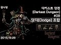 [다키스트 던전 Darkest Dungeon] [151228] 즐겜용#09 닷지 조합(기도메타) (2 중보병, 2 무덤 도굴꾼)