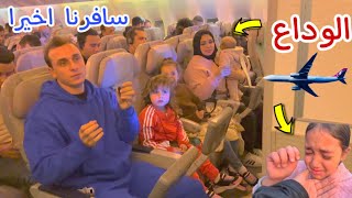 قررنا السفر فاجآه 🛫 اخيرا حققنا حلمنا الكبير 👏(مؤثر)