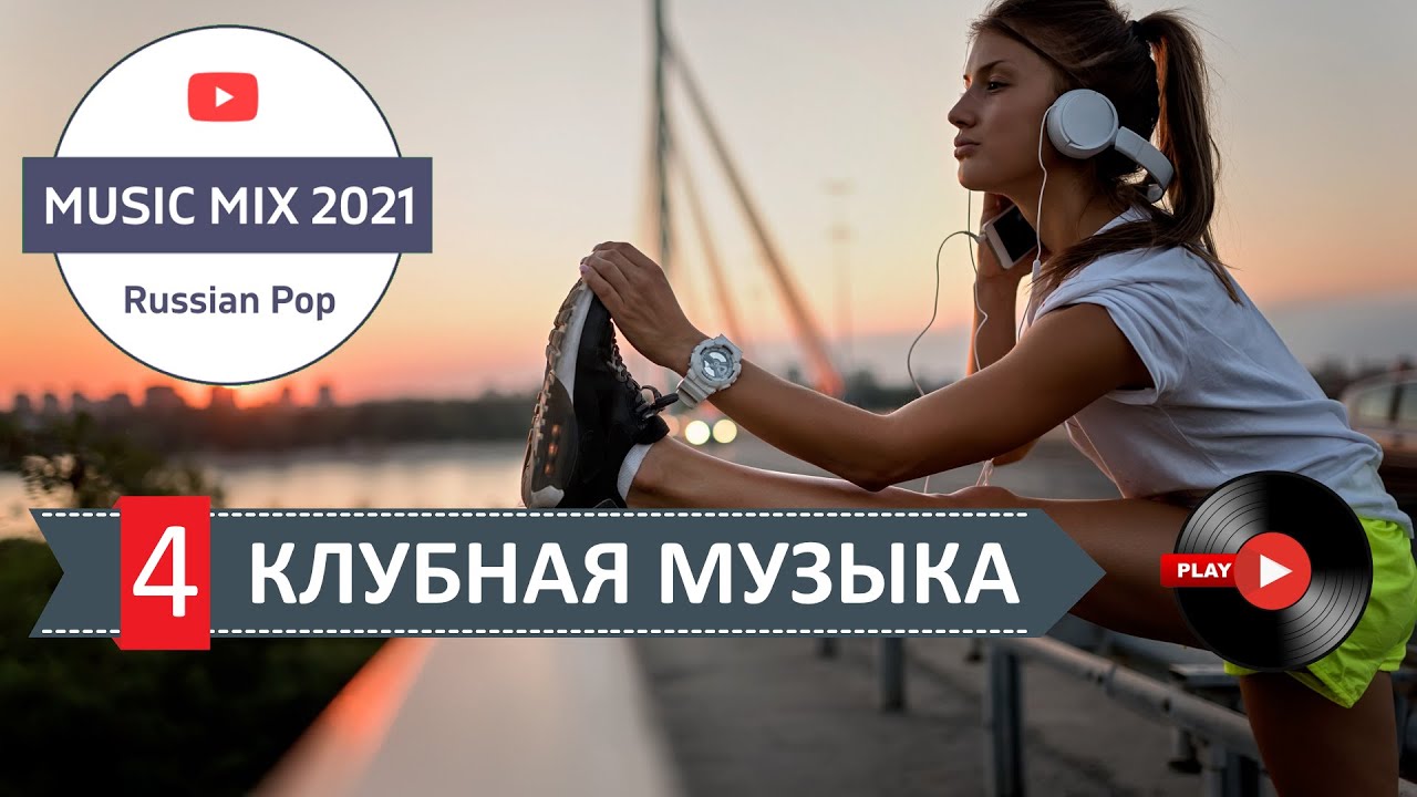 Сборник музыки в машину новинки 2021. Русский клубняк 2021.