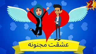 روايه عشقت مجنونه الحلقة 2للكاتبه ايه يونس#روايات #حكايات_عربيه#عشقت_مجنونه#قصص_واقعيه#قصص_هنادى