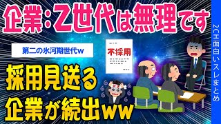 【2ch考えさせられるスレ】企業「Z世代は無理です」採用見送る企業が続出ww【ゆっくり解説】