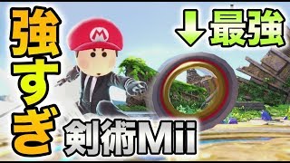スマブラsp 剣術miiの チャクラム無双 がぶっ壊れで強すぎる Youtube スマブラsp 剣術miiの チャクラム無双 がぶっ壊れで強すぎる Youtube