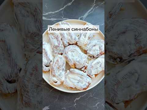 #синнабоны#ленивыесиннабоны#выпечка#выпечкакчаю#вкуснаявыпечкакчаю#рецепты#готовимподомашнему#еда