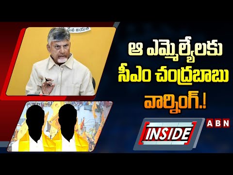 INSIDE : ఆ ఎమ్మెల్యేలకు సీఎం చంద్రబాబు వార్నింగ్.! | CM Chnadrababu Warning To TDP MLAs | ABN - ABNTELUGUTV