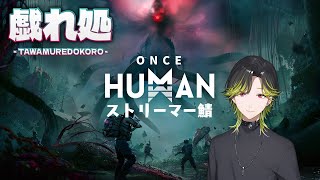 【OnceHuman】スト鯖「戯れ処」で初めてのわんすひゅーまん【にじさんじ/渋谷ハジメ】
