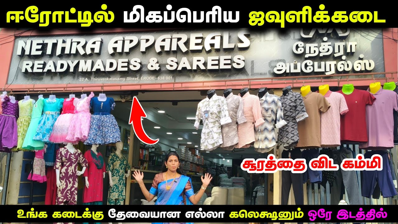விலையும்‌ கம்மி‌‌ 🔥 கலெக்ஷனும்‌ சூப்பரா இருக்கு 🔥Erode Nethra apparel #saree #readymade 