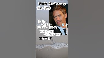【追悼】ポール・ウォーカーさんの残した最後の言葉【ワイルド・スピード】1973年9月12日～2013年11月30日