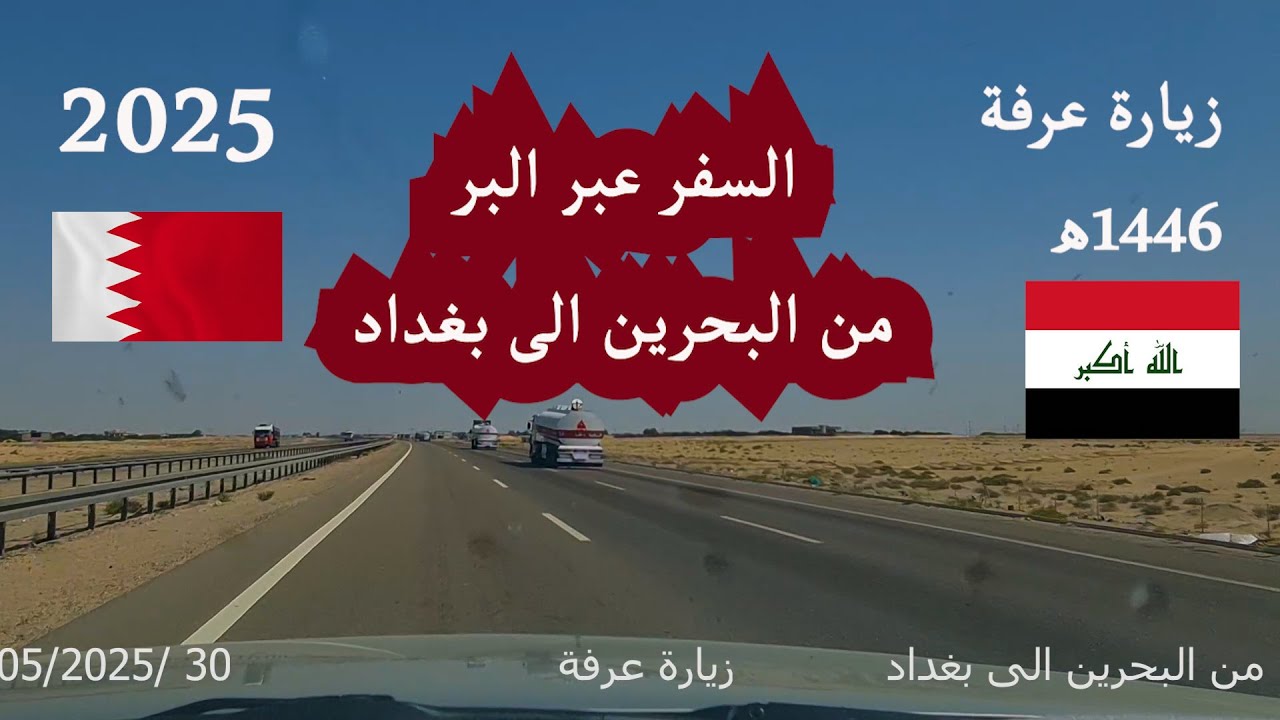 السفر عبر البر من البحرين الى بغداد - زيارة عرفة 1446 هجرية -  2025 ميلادية