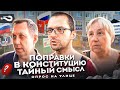 Поправки в Конституцию. Тайный смысл | Изменилась ли жизнь россиян за два года? | Опрос на улицах