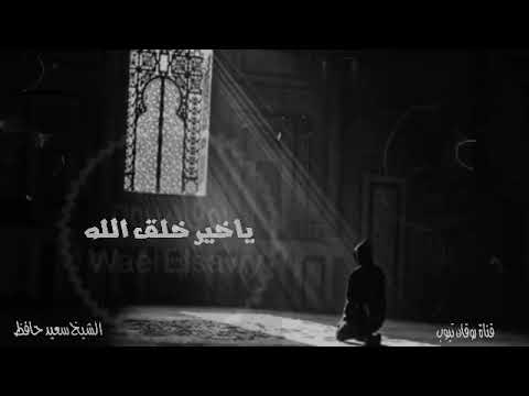 ابتهال الفجر الصلاة والسلام عليك يا سيدي يا رسول الله الشيخ سعيد حافظ