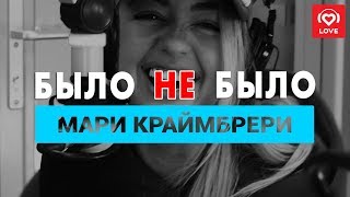 Мари Краймбрери. Было не Было с Красавцами Love Radio