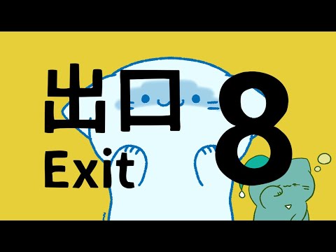 【8番出口】0番の次は絶対大丈夫やから。2番までは何にも無いから。話題のゲームプレイ動画【アオイネコ / Vtuber】