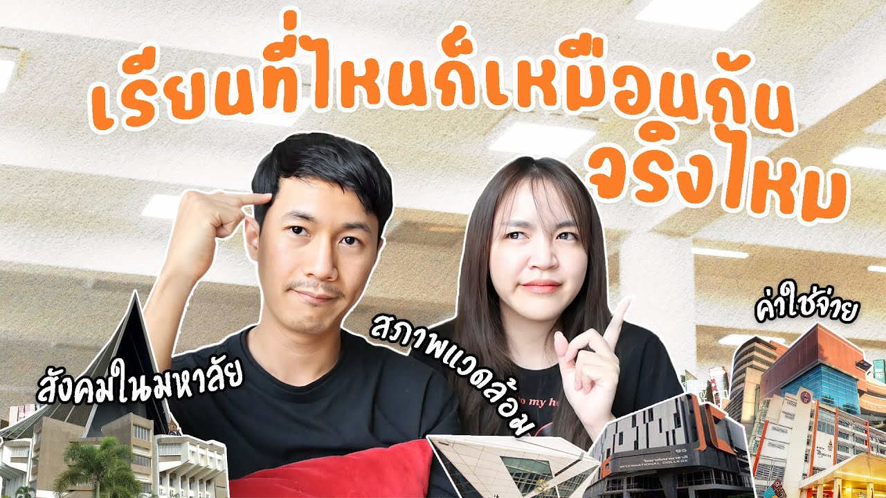 เรียนต่อไหนดี: เรียนที่ไหนก็เหมือนกันจริงไหม?