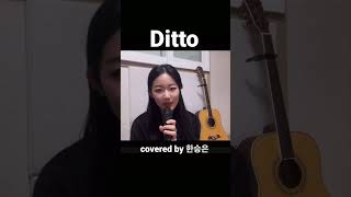 New Jeans 뉴진스 - Ditto 디토 Cover #Newjeans #Ditto