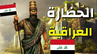حضارة العراق عبر التاريخ.. درة في تاج الحضارة الإنسانية!