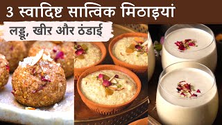 3 स्वादिष्ट सात्विक मिठाइयाँ - लड्डू, खीर और ठंडाई | 3 Healthy Sweet Recipes screenshot 5