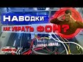 Откуда ФОН из динамиков?? Как победить наводки и свист в аудиосистеме