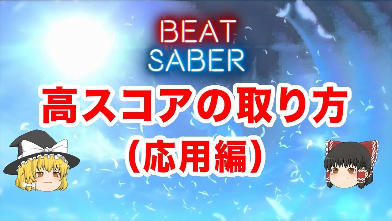 ビートセイバー 上達法 高スコアの取り方 基礎編 ゆっくり解説 Beatsaber攻略講座 Youtube ビートセイバー 上達法 高スコアの取り方 基礎編 ゆっくり解説 Beatsaber攻略講座 Youtube