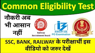 CET Exam 2020 | SSC CGL, RRB, IBPS, recruitment | National recruitment Agency | क्या नौकरी होगी आसान