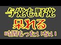 第1356回 与党も野党 悪意が有るか無いか!時間もったいない 呆れる