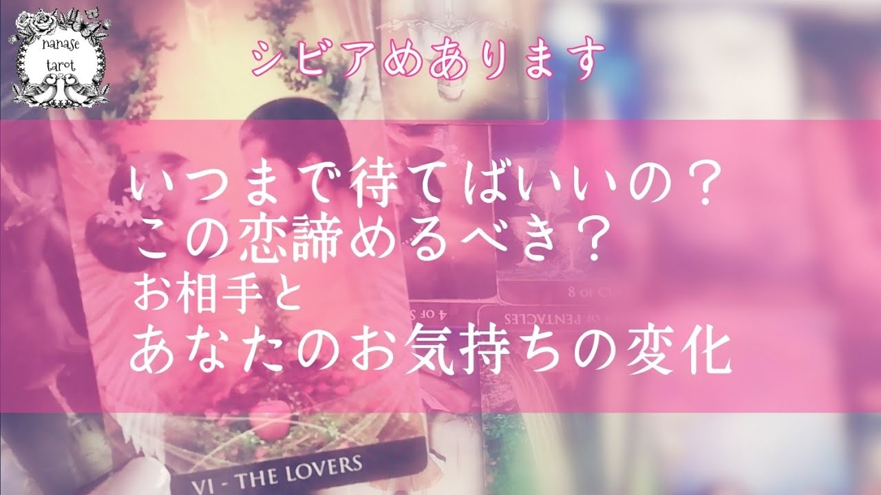 【タロット❤💔いつまで待てばいいの？この恋諦めるべき？あの人とあなたのお気持ちの変化】