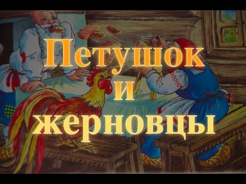 Петушок И Жерновцы. Аудиосказка Для Самых Маленьких Сказка Для Детей Baby Book Сказка На Ночь