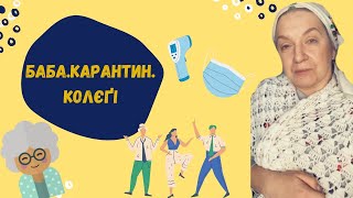 картинка: Баба.Карантин.Колєґі