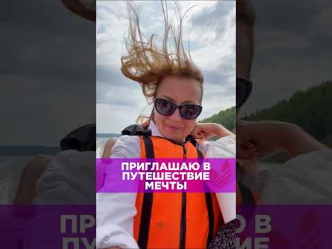 Пристегните ремни, вы отправляетесь в ПУТЕШЕСТВИЕ МЕЧТЫ! Подробнее в комментарии.