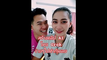 สามารถเอาภาพนิ่งสร้างเป็นคลิปได้โดยแอพ Grok #aiart