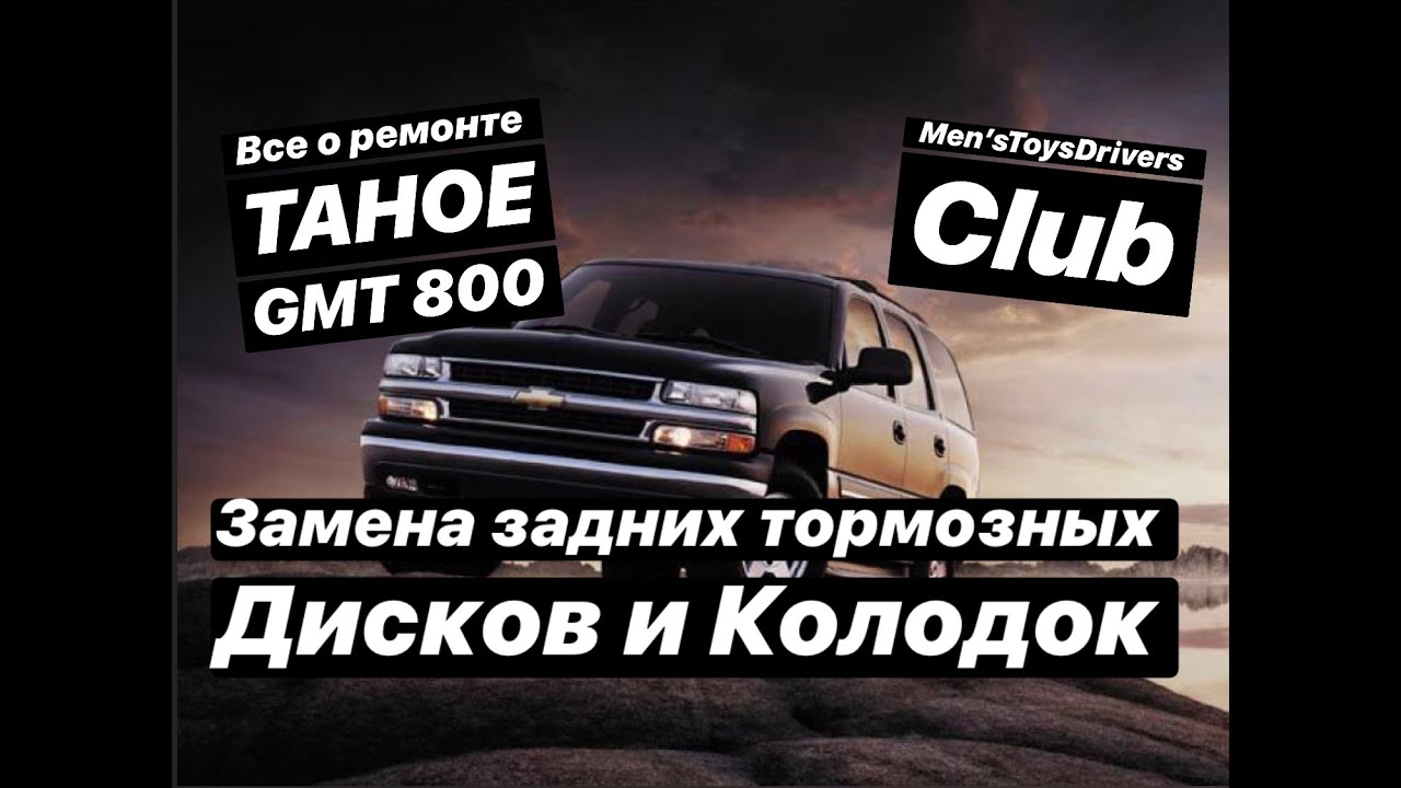 Колодки на тахо