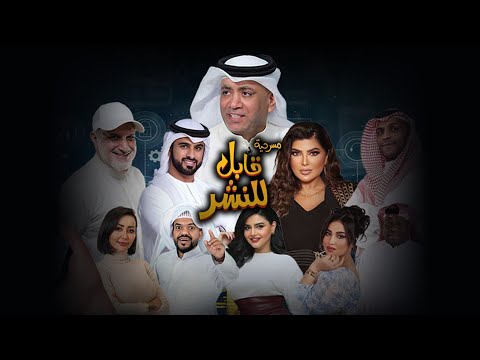 مسرحية قابل للنشر