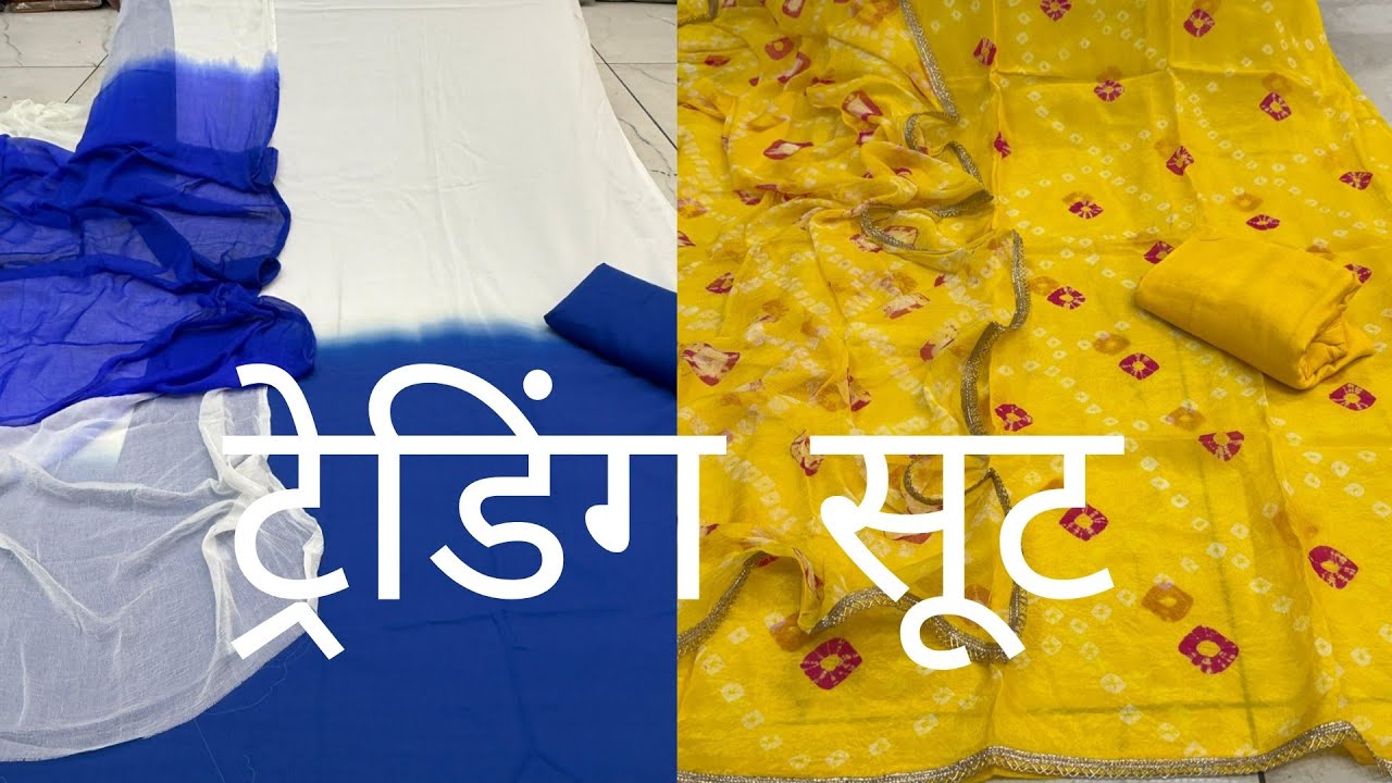 स्पेशल ट्रेंडिग सूट कलेक्शन 🌸 कम दाम में सुपर हिट डिज़ाइन ओडर न 7056498486