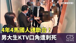 4年4馬國人魂斷台！　男大生KTV口角遭刺死｜華視新聞 2023118