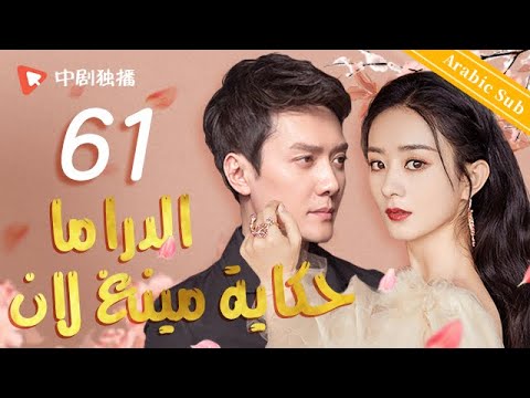الدراما حكاية مينغ لان الحلقة 61من المسلسل الصيني The Story Of MingLan