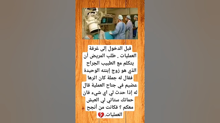 قبل الدخول إلى غرفة العمليات . طلب المريض...