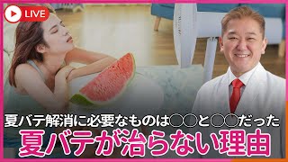 吉野敏明チャンネル〜日本の病を治す〜の配信のサムネイル画像