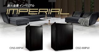 ［セキュテリアセーフ］耐火金庫　IMPERIAL インペリアル【株式会社エーコー公式】