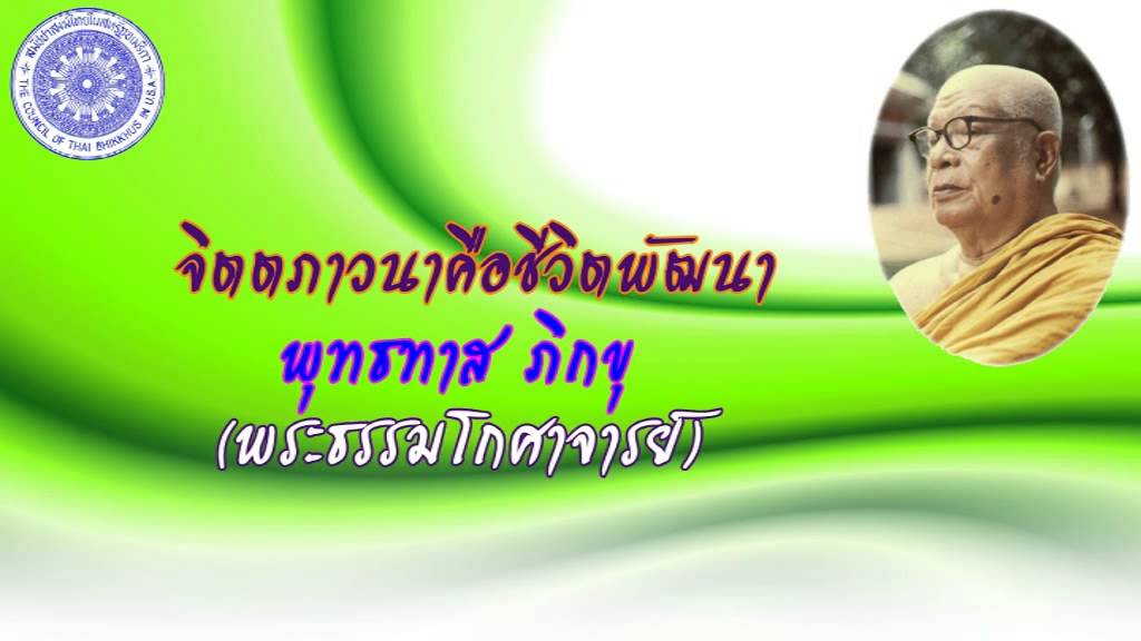 พุทธทาส ภิกขุ - จิตตภาวนาคือชีวิตพัฒนา