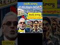 విజయ్ మాల్యా నా అద్దె డబ్బులు ఇవ్వాలి😜vijay Mallya&#39;s Money back??#vijaymallya #trendingshorts #story