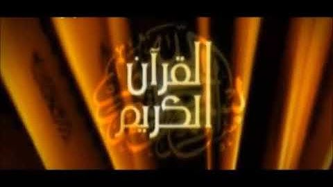 تلاوة القرآن الكريم بصوت طلال مداح رحمه الله (من آية1 الى آية29)