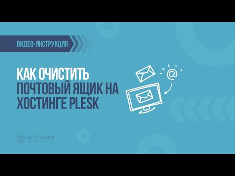 Как очистить почтовый ящик на хостинге Plesk