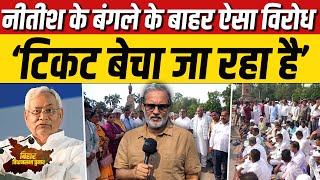 Ep-12: Nitish Kumar के बंगले के बाहर JDU कार्यकर्ताओं का ऐसा प्रदर्शन || Bihar Election 2025