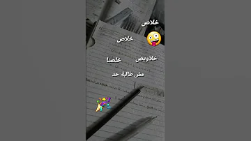 خلاص خلاص خلاويص خلصنا اخيراااااااا خلصنا امتحانات 