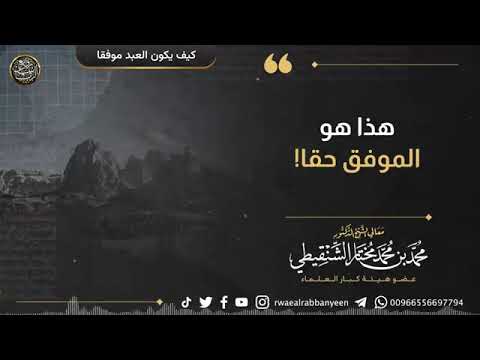 كيف يكون العبد موفقا الشيخ محمد المختار الشنقيطي عضو هيئة كبار العلماء