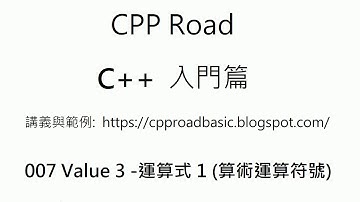 四則運算與用%協助判斷左值是否為右值的倍數 - 007 Value 3  運算式 1 算術運算符號   影片1 : C++ 教學  入門
